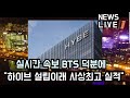 [방탄소년단] 실시간 속보 BTS 덕분에 &quot;하이브 설립이래 사상최고 실적&quot; (Thanks to BTS, &quot;HYBE&quot; achieves the biggest sales ever)