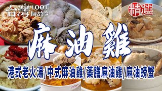 【麻油雞推薦】藥膳麻油雞/環記麻油雞/中式麻油雞/港式煲湯/麻油螃蟹/麻油雞料理