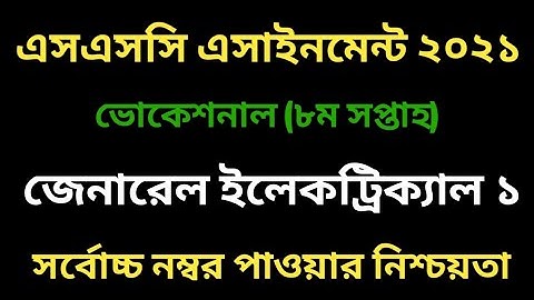 ভোকেশনাল ইলেকট্রিক্যাল ১ এসাইনমেন্ট ২০২১। ৮ম সপ্তাহ । Vocational 8th week Electrical 1 assignment