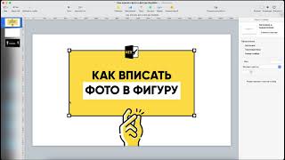 Как вписать изображение в фигуру в KeyNote?