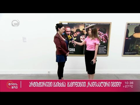 ეროვნულ გალერეაში რიგით მე-15 არტისტერიუმი, გამოფენით, \"რადიკალური იმედი\" გაიხსნა