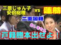 蓮舫の二重国籍問題を三原じゅん子「戸籍謄本だせ」に蓮舫は逆切れ会見