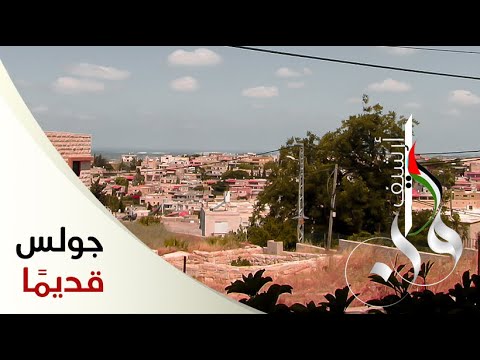 أرشيف وطن قرية جولس