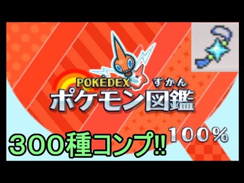 ポケットモンスター サン ムーン Sm ポケモン図鑑完成 ３００種コンプリートで色違い確率up ひかるおまもり 攻略実況 21 Youtube