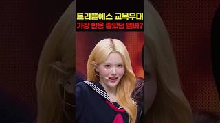 트리플에스 교복무대 가장 반응 좋았던 멤버는?