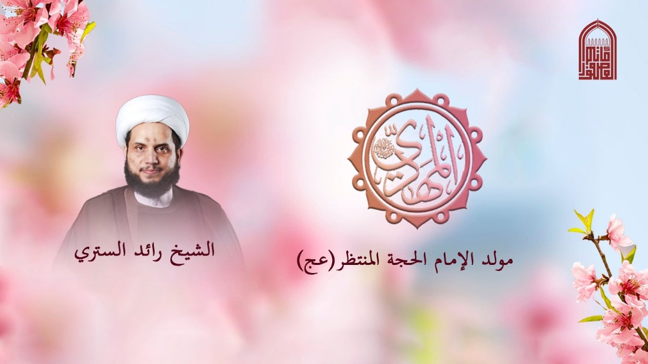 مولد الإمام الحجة المنتظر عجل الله فرجه |  الخطيب  الشيخ رائد الستري    -  1447- هــ -مأتم العصفور