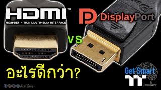 HDMI vs DisplayPort แตกต่างกันอย่างไร? อย่างไหนดีกว่า? - Get Smart by TT Premium