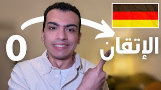كيف تتعلم الألمانية من الصفر إلى الاحتراف بسهولة: تجربتي 🇩🇪 screenshot 1