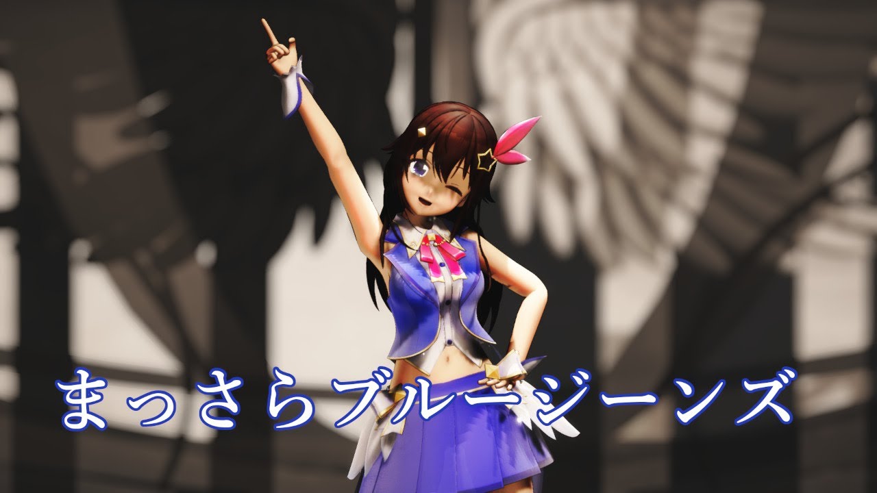 【MMD ホロライブ】まっさらブルージーンズ 【ときのそら】