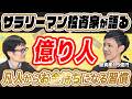 【元国税が聞く】不動産投資で資産1億円！成功者のリアルな生活と資産形成の裏側