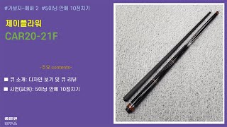(큐리뷰) 제이플라워/ CAR20-21F