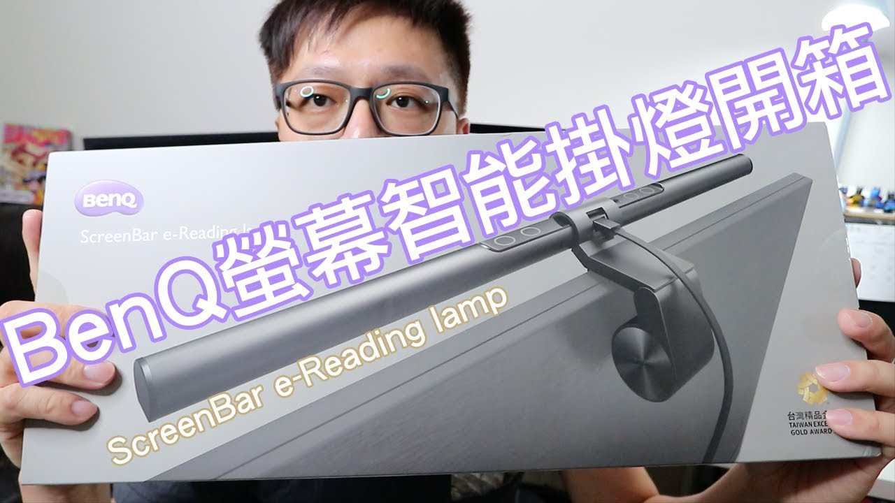 開箱趣】讓好燈來提升戰鬥力!! BenQ螢幕智能掛燈ScreenBar e-Reading