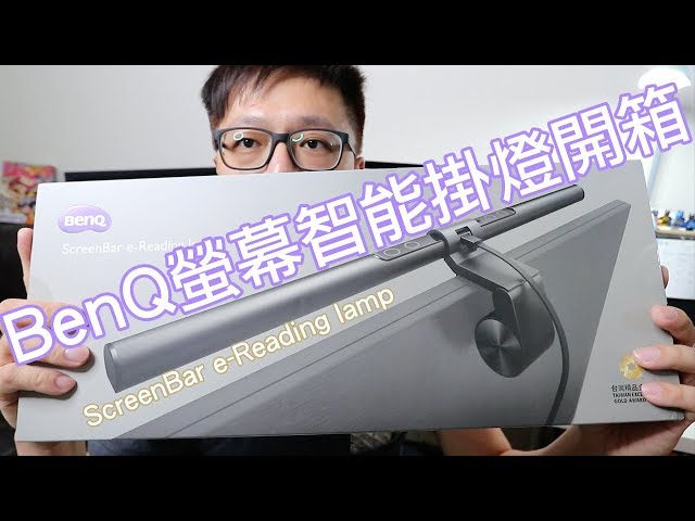 開箱趣】讓好燈來提升戰鬥力!! BenQ螢幕智能掛燈ScreenBar e-Reading