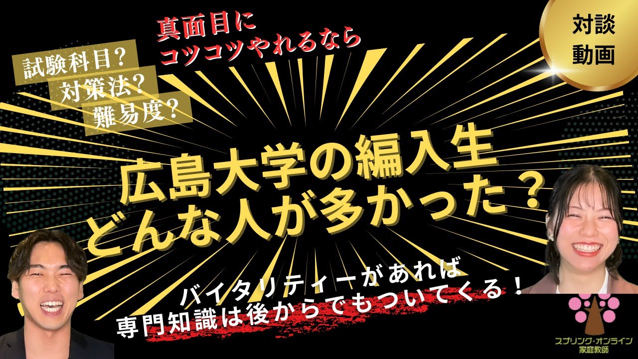 【大学編入】広島大学の編入生 どんな人が多かった？