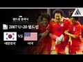 When we were young.. / 2007 FIFA U-20 월드컵 D조 1차전 대한민국 vs 미국 [습츠_월드컵 클래식]