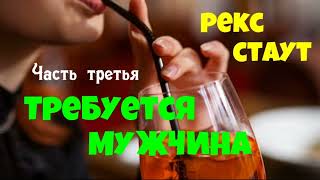 Рекс Стаут.Требуется мужчина.Часть третья.Детектив.Аудиокнига.Читает актёр Юрий Яковлев-Суханов.