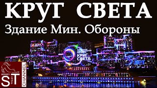 (Полная версия) КРУГ СВЕТА на фасаде Министерства Обороны 2015 (качество)