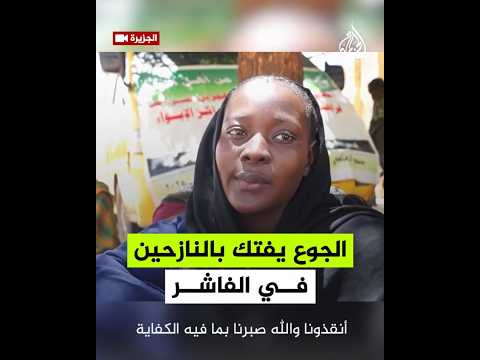 سودانيون نازحون بمدينة الفاشر المحاصرة من قبل قوات الدعم السريع يعانون الجوع وسوء التغذية