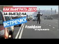 ▶️ Выезд на ВСТРЕЧКУ: Как остаться с правами?Лайфхак!!!