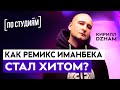 Сколько вложили в Иманбека? Кто вместо него выступал? Успех SAINt JHN - Roses (Imanbek Remix)| Dzham