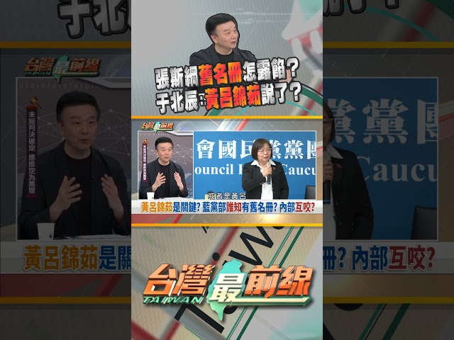 張斯綱用舊名冊被抓到？誰咬出黑幕？｜台灣最前線 05/29 精華