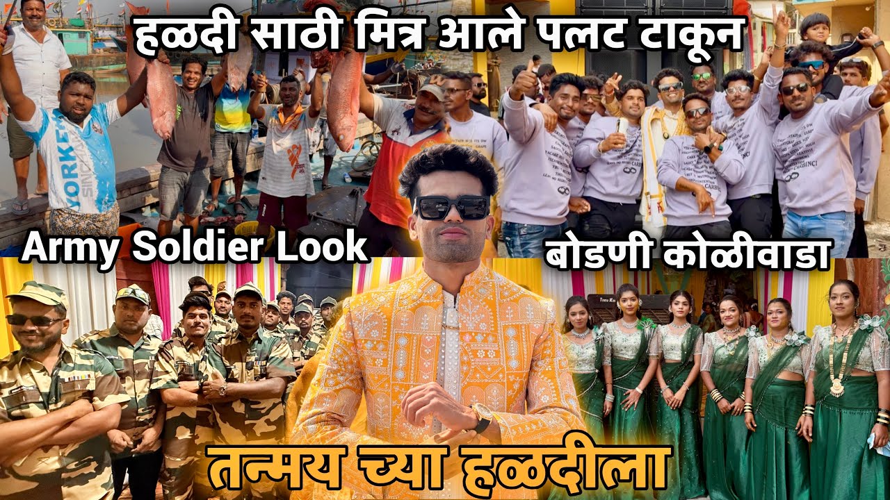 तन्मय भावा च्या हळदी साठी मित्र आले पलट टाकून🤩मित्राने केला मांडवा साठी Army Soldier Look😎🇮🇳