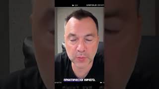 Реформа или грабеж? - Арестович #shorts