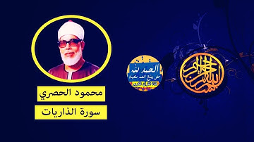 سورة الذاريات - بصوت القارئ محمود خليل الحصري - Sourat ADHARIYAT - Mahmoud Khalil Al-Hussary