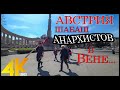 АВСТРИЯ. Демократия по Австрийски...АНАРХИЯ...