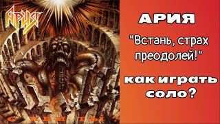 Ария "Встань, страх преодолей!" как играть соло? Разбор, урок.