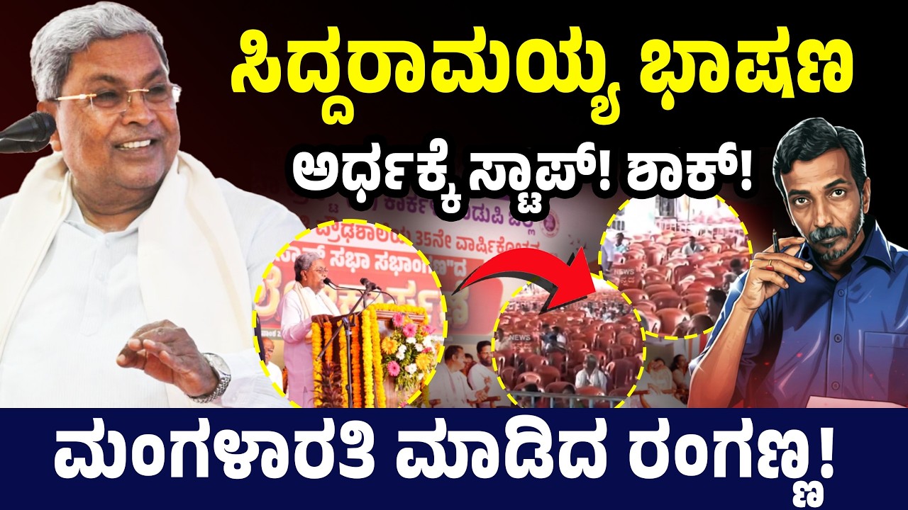 ಸಿದ್ದರಾಮಯ್ಯ ಭಾಷಣ ಅರ್ಧಕ್ಕೆ ಸ್ಟಾಪ್! ಶಾಕ್! ಮಂಗಳಾರತಿ ಮಾಡಿದ ರಂಗಣ್ಣ! CM Siddaramaiah | Mallikarjun Kharge