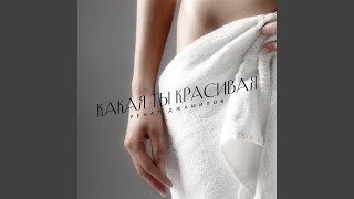 А я кайфую (Remix) - Ренат Джамилов