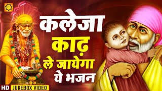 इतना दर्दनाक भजन की सुनना मुश्किल हो जाये | Sad songs | 2021 Sai Bhajan |  Nonstop Bhajan | SaiBaba