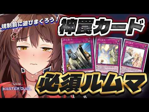 【遊戯王マスターデュエル】 神罠規制目前‼‼神罠必須の限定ルムマする【 にじさんじフミ 】 video thumb