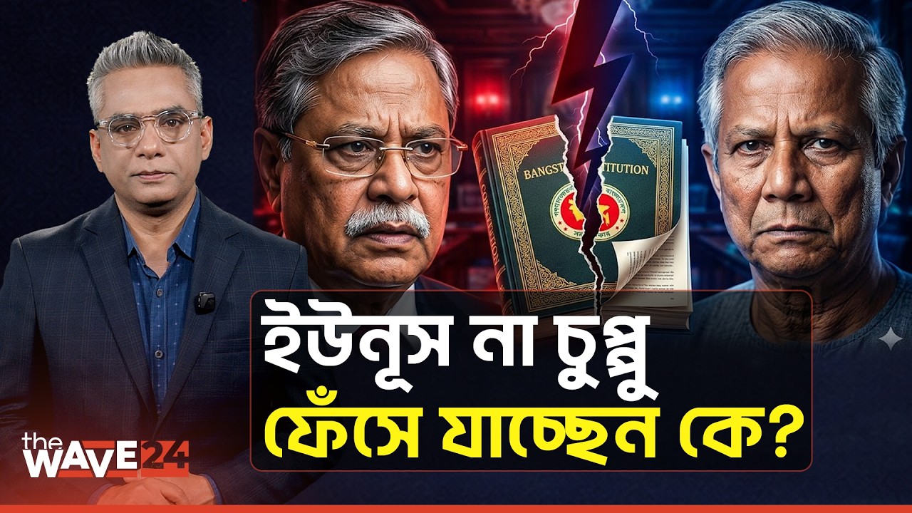 ইউনূস ইস্যুতে চুপ থেকেও রেহাই পাবেন না চুপ্পু? | Political Explainer | Wave24