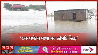 পাহাড়ি ঢলে পানির নিচে একের পর এক গ্রাম | Cyclone | Water Logging | Sylhet News | Somoy TV