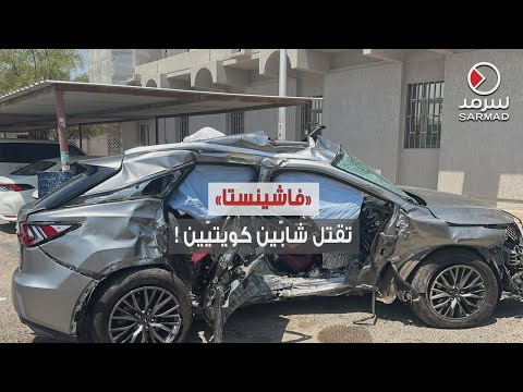 فاشينستا تتسب ب بمقتل شاب يين كويتيين إثر حادث مرور ي
