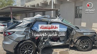 «فاشينستا» تتسبّب بمقتل شابّيين كويتيين إثر حادثٍ مرورّي