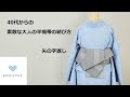 40代からの素敵な大人のカジュアル着物着付け　半幅帯の結び方 矢の字返し結び　【浴衣もOK】