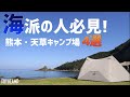 【熊本キャンプ場】海派の人は行くべき！おすすめ熊本・天草キャンプ場4選【海キャンプ】