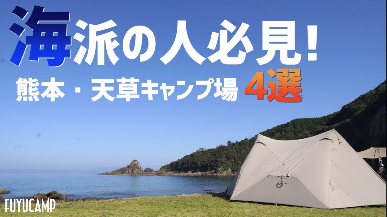 【熊本キャンプ場】海派の人は行くべき！おすすめ熊本・天草キャンプ場4選【海キャンプ】