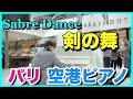 【海外ストリートピアノ】パリ空港ピアノで剣の舞を演奏！/Street Piano- Sabre Dance at Paris Charles de Gaulle Airport!