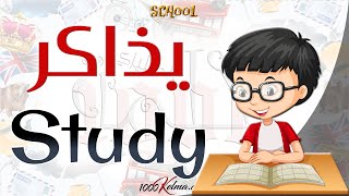 أفعال تستخدم في المدرسة || School Verbs || عربي/انجليزي ||   1000 كلمة انجليزي
