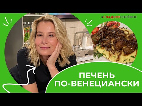 Как приготовить говяжью печень с картофельным пюре | #сладкоесолёное №163 (6+)
