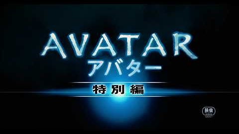 映画『アバター＜特別編＞』予告編
