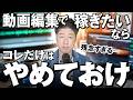 【脱・稼げない】稼げる動画編集者が絶対やらないNG行動3選