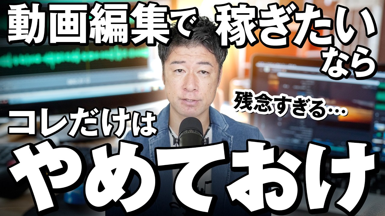 【脱・稼げない】稼げる動画編集者が絶対やらないNG行動3選
