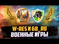 ФЛАБЕР - НАЕМНЫЙ ПОЛЕВОЙ | КЛАНЫ W-RES, 68_RU | ВОЕННЫЕ ИГРЫ