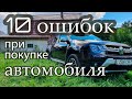 10 ошибок при покупке подержанного автомобиля. Обязательно посмотри, прежде чем ехать на осмотр авто