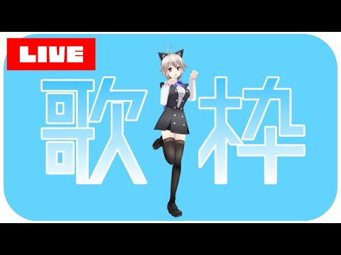 【歌枠】のどの調子が悪い引きこもりオタクの歌枠【黒咲りん】